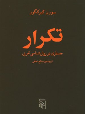 خرید کتاب تکرار اثر سورن کیرکگور ترجمه صالح نجفی نشر مرکز