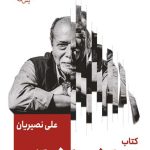 خرید کتاب نمایشنامه تماشاخانه اثر علی نصیریان نشر قطره