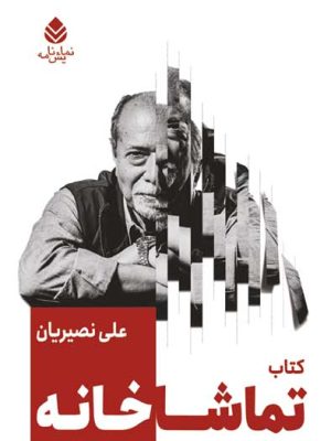 خرید کتاب نمایشنامه تماشاخانه اثر علی نصیریان نشر قطره