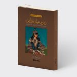 خرید کتاب زیورهای ایرانی (روایتی از جواهرات سلطنتی و زیورآلات ایرانی) اثر آرزو اسکندری