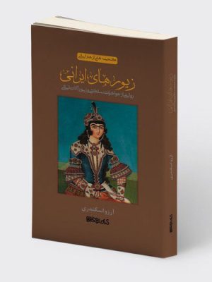 خرید کتاب زیورهای ایرانی (روایتی از جواهرات سلطنتی و زیورآلات ایرانی) اثر آرزو اسکندری