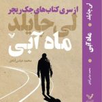خرید کتاب ماه آبی اثر لی چایلد (از سری کتاب های جک ریچر) نشر تندیس