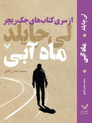 خرید کتاب ماه آبی اثر لی چایلد (از سری کتاب های جک ریچر) نشر تندیس