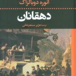 خرید کتاب دهقانان اثر انوره دوبالزاک نشر نگاه
