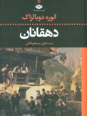 خرید کتاب دهقانان اثر انوره دوبالزاک نشر نگاه