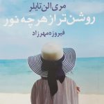 خرید کتاب روشن تر از هر چه نور اثر مری الن تایلر نشر آریابان