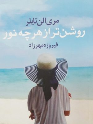 خرید کتاب روشن تر از هر چه نور اثر مری الن تایلر نشر آریابان
