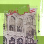 خرید کتاب مجالس تعزیه (دوره 2 جلدی) اثر حسن صالحی راد نشر سروش