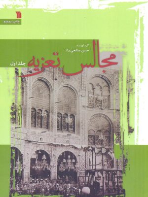خرید کتاب مجالس تعزیه (دوره 2 جلدی) اثر حسن صالحی راد نشر سروش