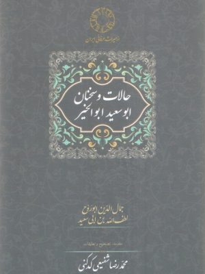 خرید کتاب حالات و سخنان ابوسعید ابوالخیر تصحیح محمدرضا شفیعی کدکنی نشر سخن