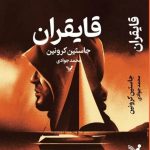 خرید کتاب قایقران اثر جاستین کرونین ترجمه محمد جوادی نشر تندیس