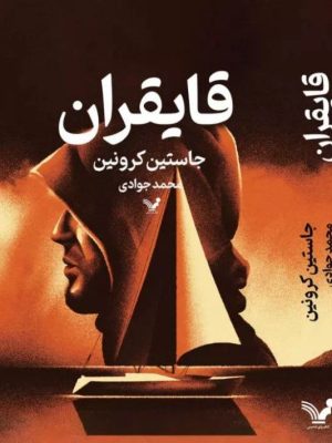 خرید کتاب قایقران اثر جاستین کرونین ترجمه محمد جوادی نشر تندیس