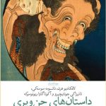 خرید کتاب داستان های جن و پری اثر جمعی از نویسندگان نشر چشمه