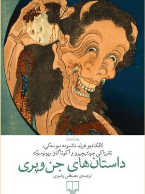 خرید کتاب داستان های جن و پری اثر جمعی از نویسندگان نشر چشمه