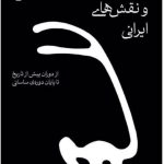 خرید کتاب طرح ها و نقش های ایرانی اثر محمدرضا ریاضی نشر گیلگمش