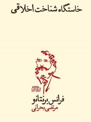 خرید کتاب خاستگاه شناخت اخلاقی اثر فرانس برنتانو نشر پگاه روزگار نو