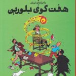 خرید کتاب ماجراهای تن تن 13 (هفت گوی بلورین) اثر هرژه نشر چ