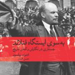 خرید کتاب به سوی ایستگاه فنلاند اثر ادموند ویلسون نشر ماهی