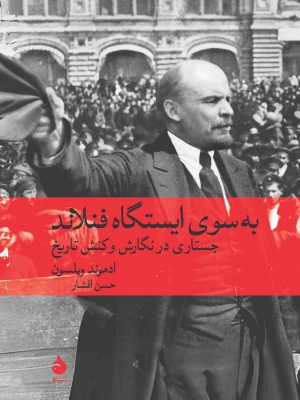 خرید کتاب به سوی ایستگاه فنلاند اثر ادموند ویلسون نشر ماهی
