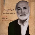 خرید کتاب مهدویت در اندیشه اصلاح دین اثر سید مقداد نبوی رضوی نشر نگاه معاصر