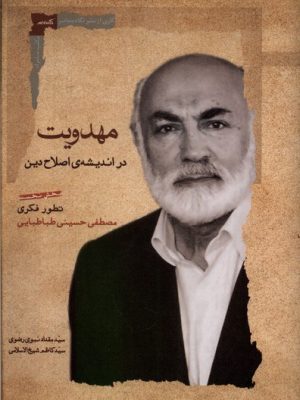 خرید کتاب مهدویت در اندیشه اصلاح دین اثر سید مقداد نبوی رضوی نشر نگاه معاصر