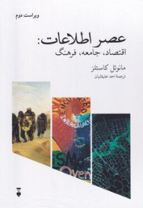 خرید کتاب عصر اطلاعات (اقتصاد جامعه فرهنگ) اثر مانوئل کاستلز 3 جلدی نشر نو - تصویر 2