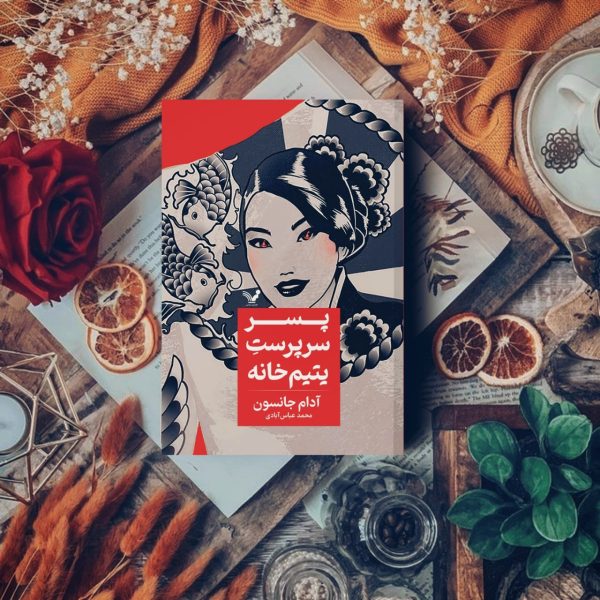 خرید کتاب پسر سرپرست یتیم خانه اثر آدام جانسون نشر تندیس - تصویر 2