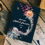 خرید کتاب ساعت های استخوانی اثر دیوید میچل نشر تندیس - تصویر 2