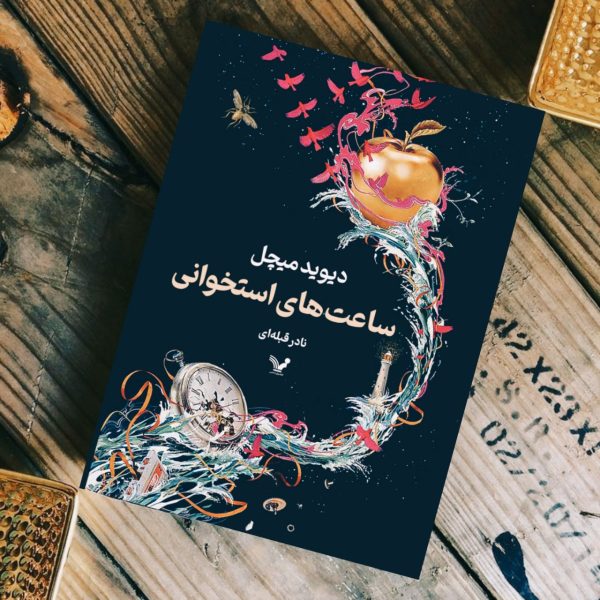 خرید کتاب ساعت های استخوانی اثر دیوید میچل نشر تندیس - تصویر 2