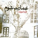 خرید کتاب عمارت شوم اثر میترا فروزنده نشر ماهریس