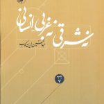 خرید کتاب نه شرقی نه غربی انسانی عبدالحسین زرین کوب نشر امیرکبیر