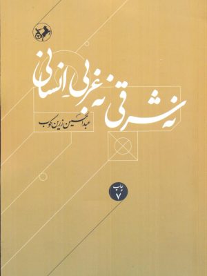 خرید کتاب نه شرقی نه غربی انسانی عبدالحسین زرین کوب نشر امیرکبیر