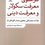 خرید کتاب فراسوی معرفت سکولار و معرفت دینی اثر سید جواد میری