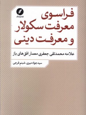 خرید کتاب فراسوی معرفت سکولار و معرفت دینی اثر سید جواد میری