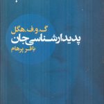 خرید کتاب پدیدار شناسی جان اثر هگل ترجمه باقر پرهام نشر سپهر خرد