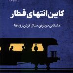خرید کتاب کابین انتهای قطار اثر مایکل وی ایوانف نشر فلسفه