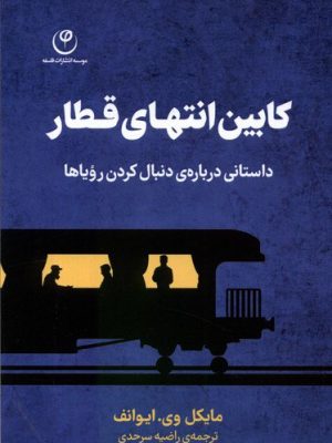 خرید کتاب کابین انتهای قطار اثر مایکل وی ایوانف نشر فلسفه