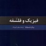 خرید کتاب فیزیک و فلسفه اثر برنارد دسپانیا نشر ققنوس
