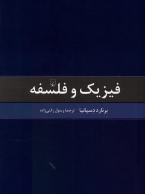 خرید کتاب فیزیک و فلسفه اثر برنارد دسپانیا نشر ققنوس