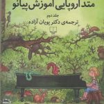 خرید کتاب متد اروپایی آموزش پیانو جلد دوم اثر فریتس امنتس نشر چشمه