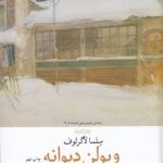 خرید کتاب ویولن دیوانه اثر سلما لاگرلوف ترجمه سروش حبیبی نشر چشمه
