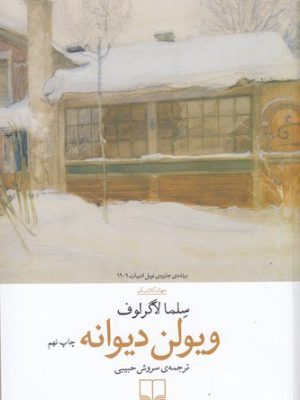 خرید کتاب ویولن دیوانه اثر سلما لاگرلوف ترجمه سروش حبیبی نشر چشمه