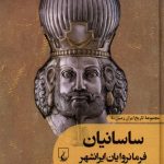 خرید کتاب ساسانیان فرمانروایان ایرانشهر (جلد چهارم مجموعه تاریخ ایران زمین)