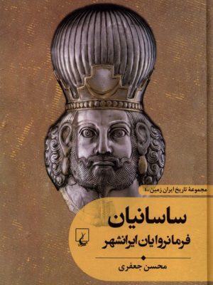 خرید کتاب ساسانیان فرمانروایان ایرانشهر (جلد چهارم مجموعه تاریخ ایران زمین)