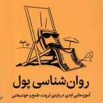 خرید کتاب روان شناسی پول (آموزه هایی درباره ثروت طمع و خوشبختی) نشر میلکان