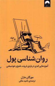 خرید کتاب روان شناسی پول (آموزه هایی درباره ثروت طمع و خوشبختی) نشر میلکان