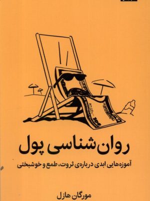 خرید کتاب روان شناسی پول (آموزه هایی درباره ثروت طمع و خوشبختی) نشر میلکان