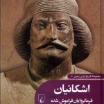 خرید کتاب اشکانیان فرمانروایان فراموش شده (جلد سوم مجموعه تاریخ ایران زمین)