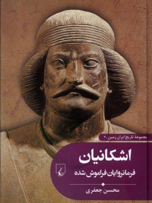 خرید کتاب اشکانیان فرمانروایان فراموش شده (جلد سوم مجموعه تاریخ ایران زمین)