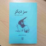 خرید کتاب سر دیگر (شرحی بر مثنوی معنوی) اثر سارا مقدادی اصفهانی نشر علم